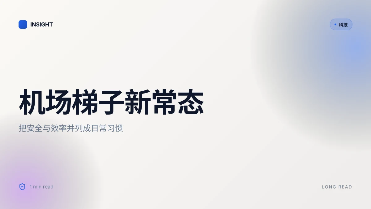机场梯子：全面解读、实用指南与安全要点